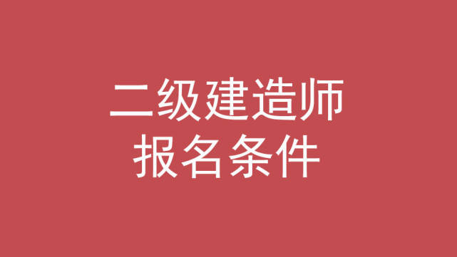 考二級建造師機(jī)電專業(yè)難不難,二級建造師機(jī)電難考嗎  第1張