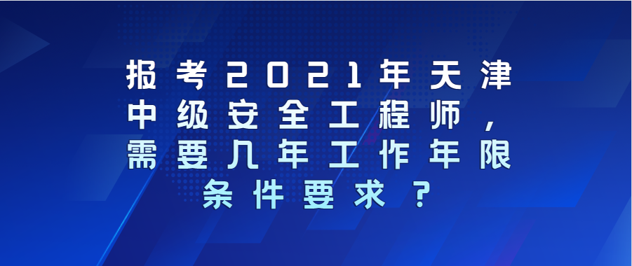 2021年安全工程師考試報(bào)名中心,2021年安全工程師考試報(bào)名  第1張