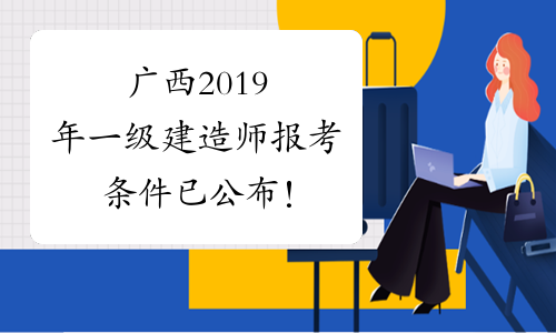 一級建造師報考人數(shù),一級建造師報考人數(shù)為什么這么多  第1張