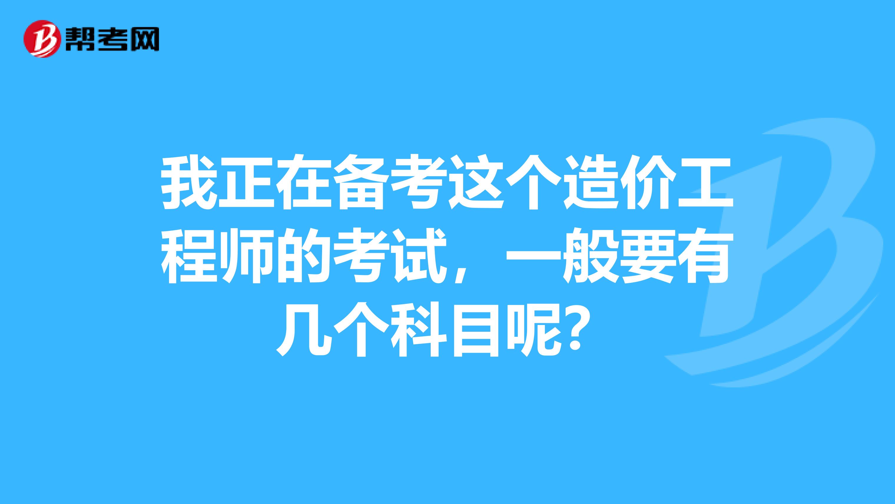 什么造價(jià)工程師考試值錢造價(jià)工程師什么專業(yè)可以報(bào)名  第2張