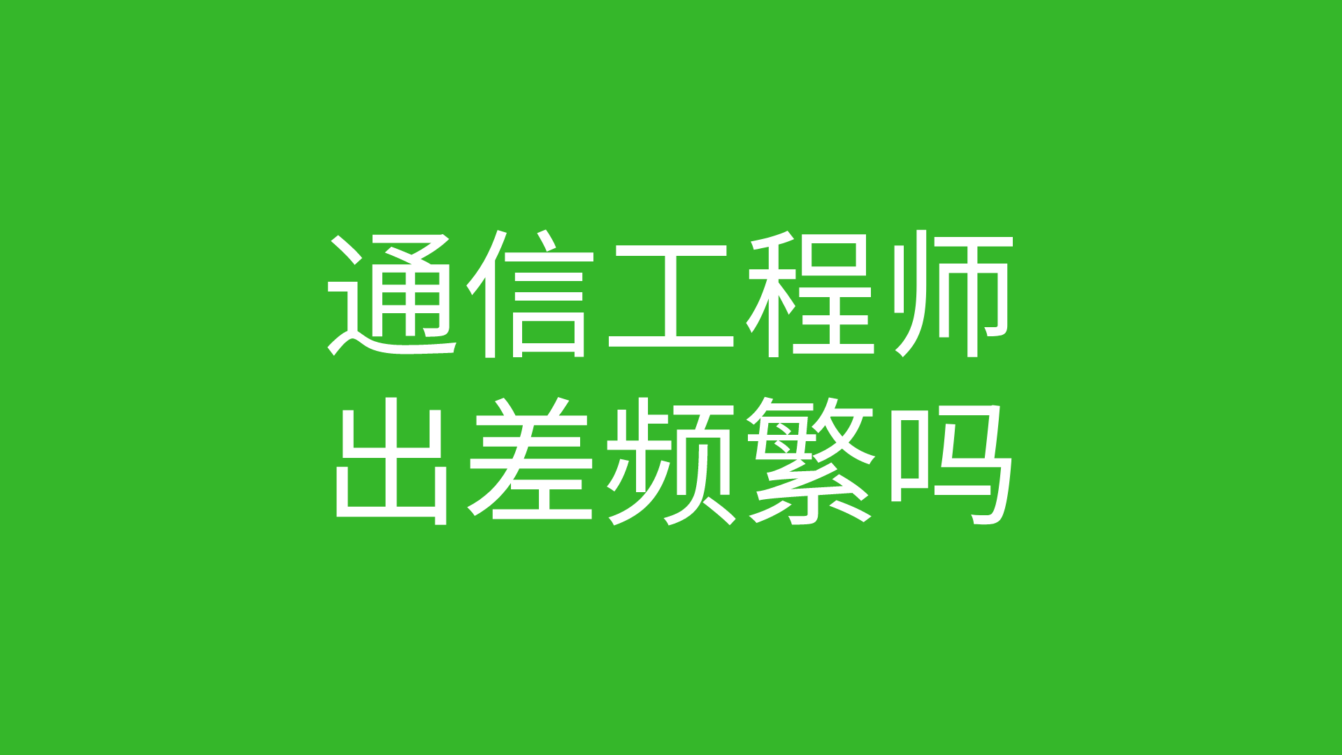 機(jī)械結(jié)構(gòu)工程師和工藝工程師誰好?,結(jié)構(gòu)工程師和工藝工程師一樣嗎  第1張