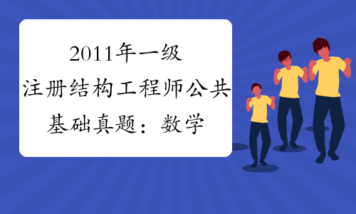 一級(jí)結(jié)構(gòu)工程師有多少工資,一級(jí)結(jié)構(gòu)工程師有多少  第1張