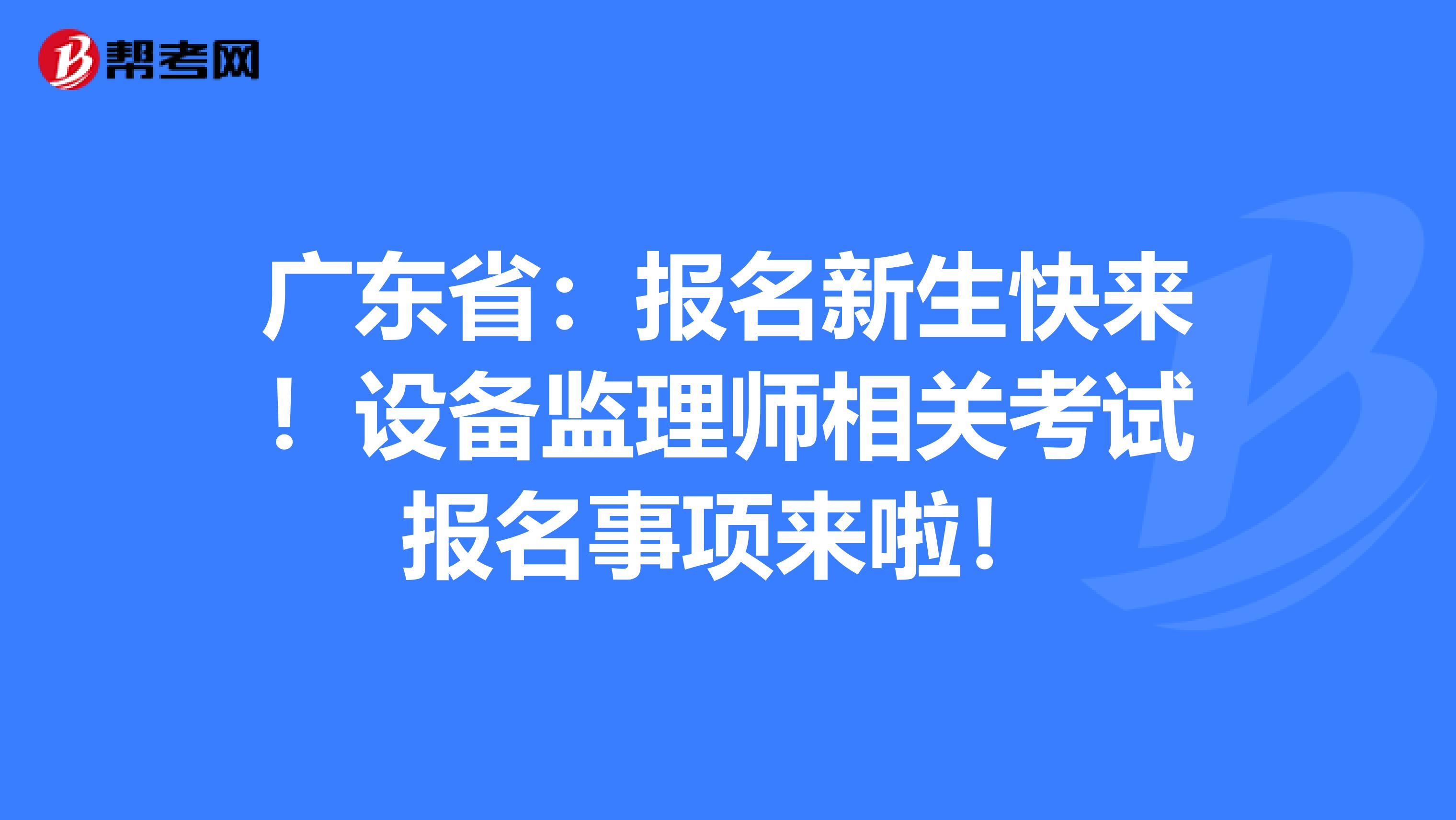 設備監(jiān)理工程師執(zhí)業(yè)資格考試設備監(jiān)理工程師執(zhí)業(yè)資格考試時間  第1張