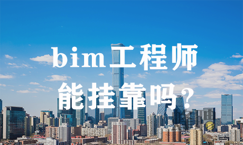 bim工程師培訓(xùn)流程,Bim工程師培訓(xùn)  第1張