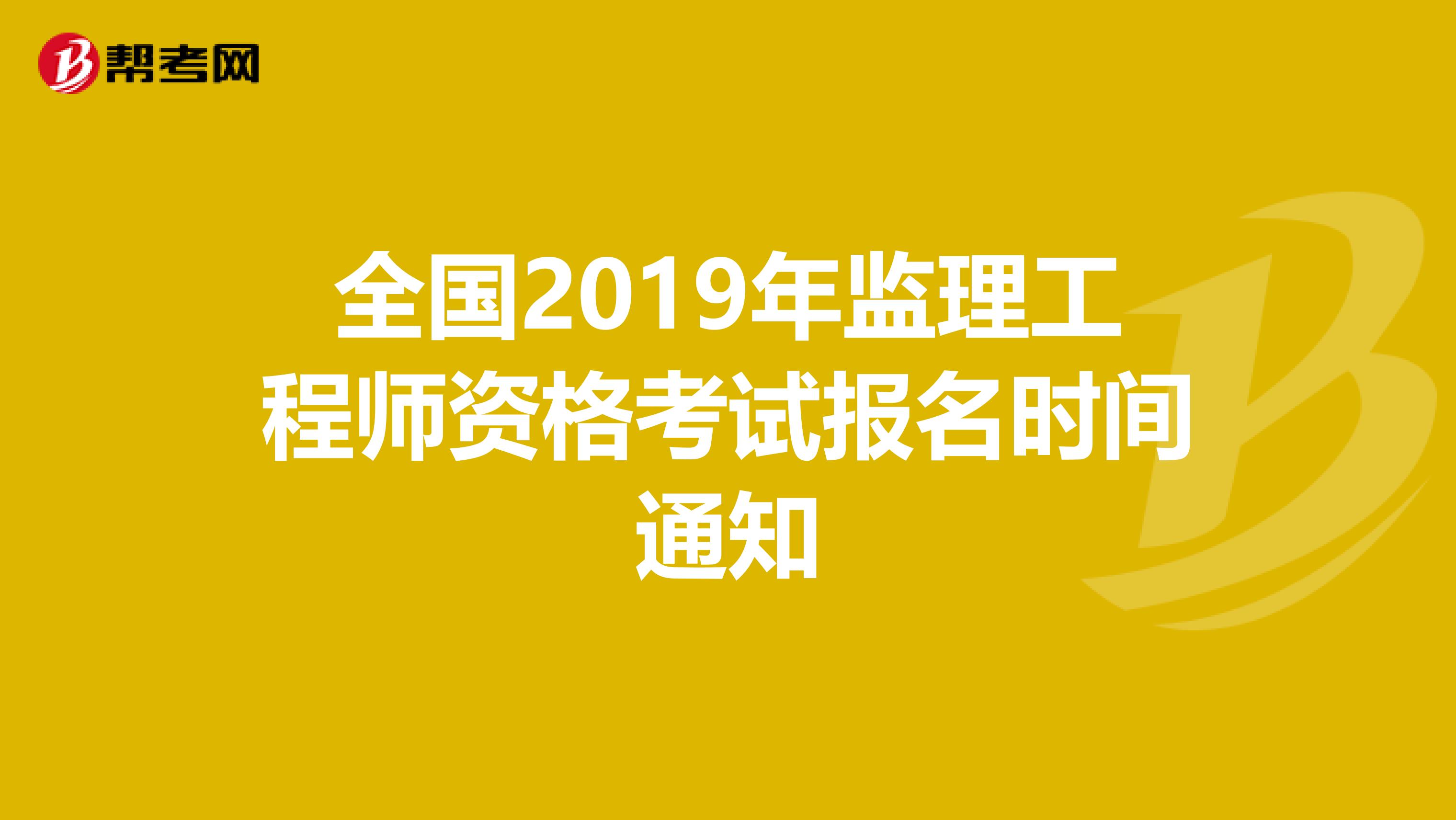 全國監(jiān)理工程師注冊網(wǎng)全國注冊監(jiān)理工程師查詢平臺  第2張