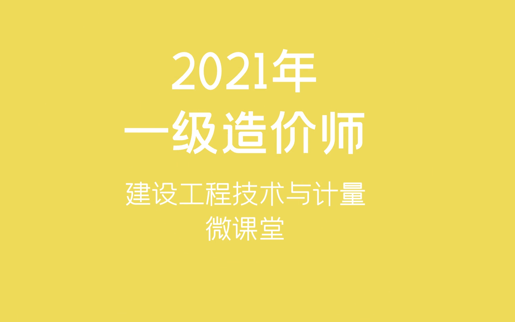 造價工程師網(wǎng)課講師推薦造價工程師精講班  第2張