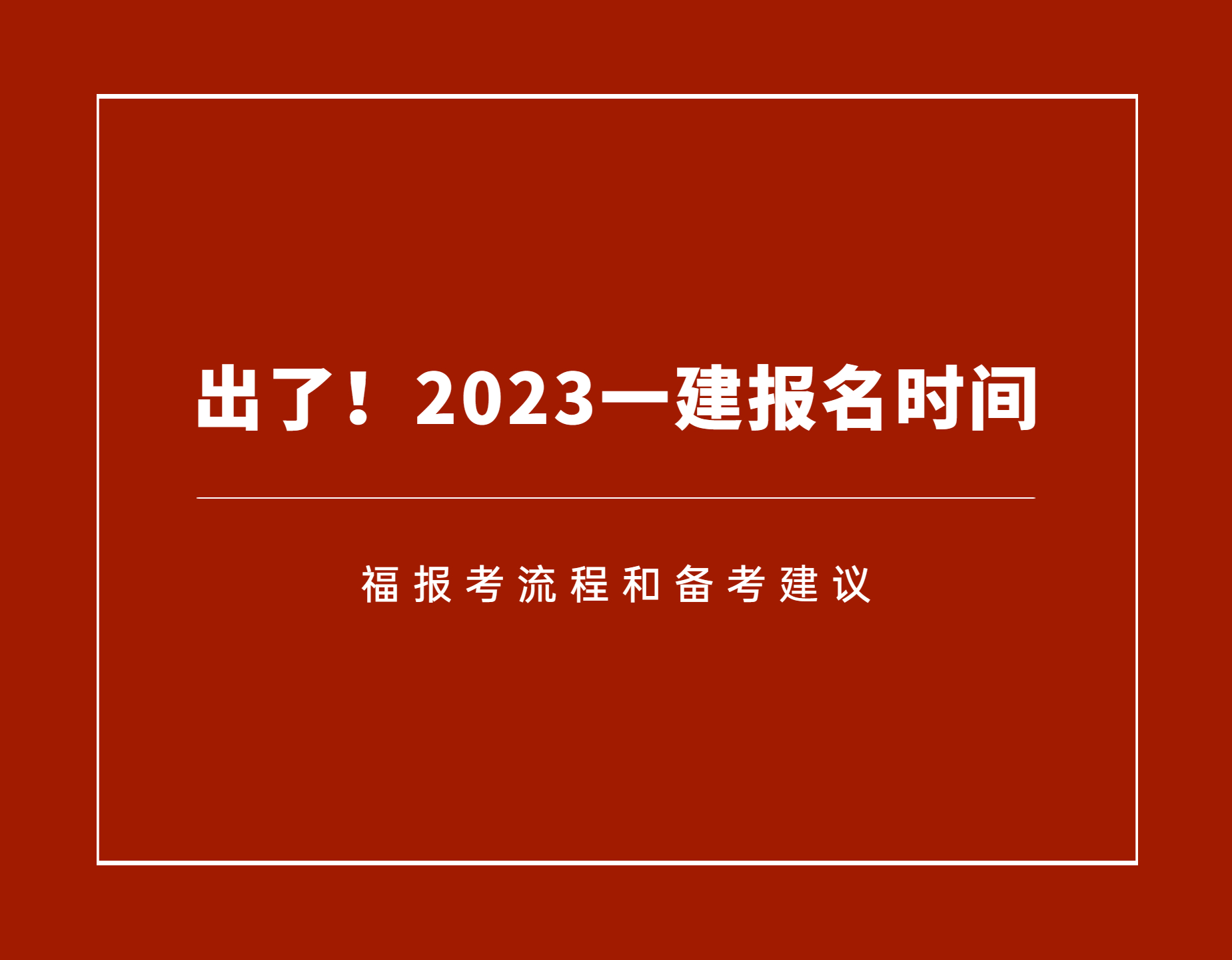 一級(jí)建造師報(bào)名開始了嗎,一級(jí)建造師報(bào)名時(shí)間是什么時(shí)候  第2張