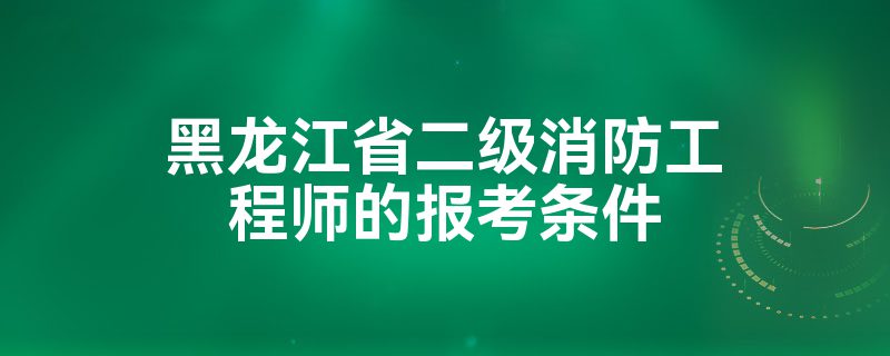 2021年二級消防工程師考幾科,二級消防工程師合格分數(shù)線  第2張