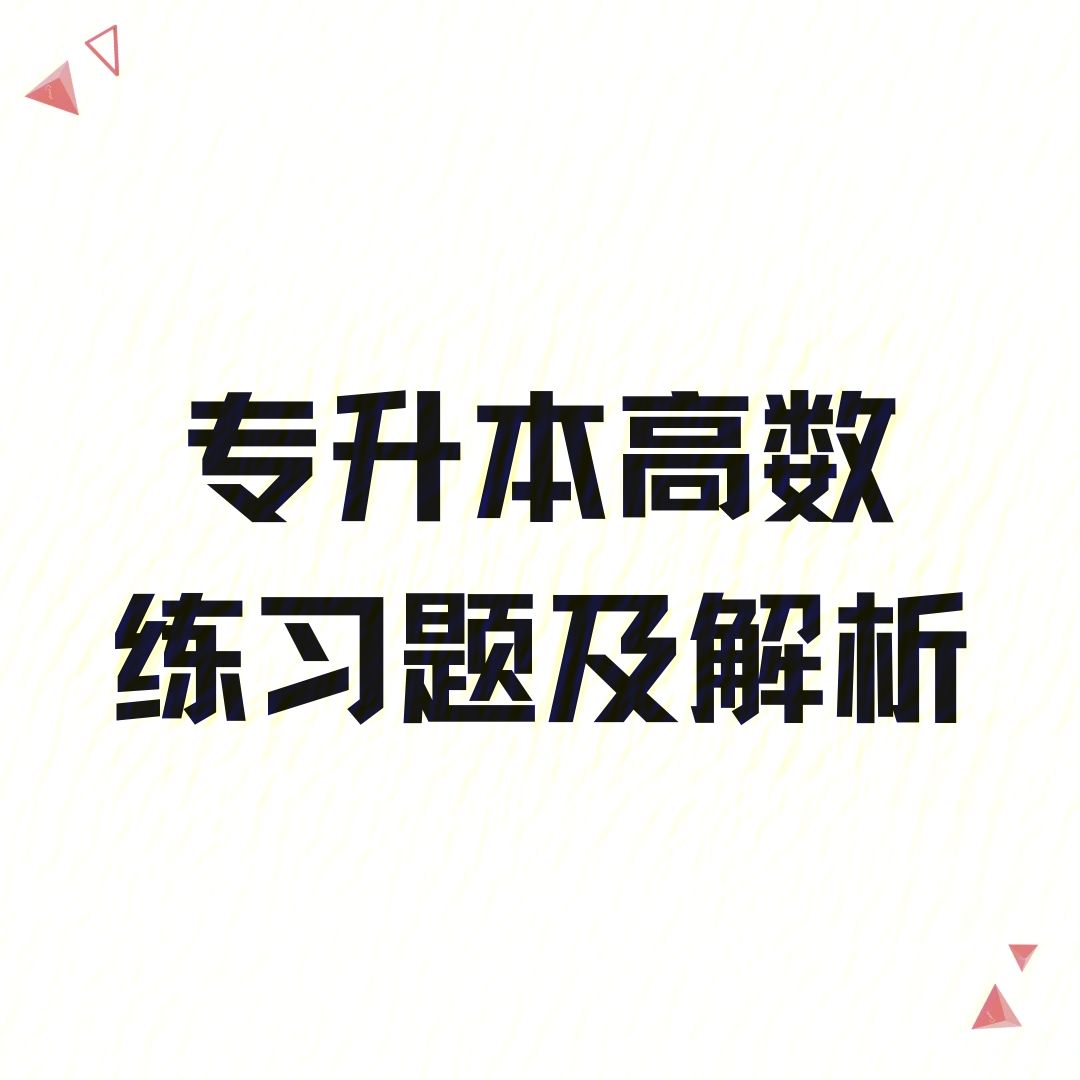 巖土工程師基礎(chǔ)考試題型,巖土工程師練習(xí)題高數(shù)  第2張