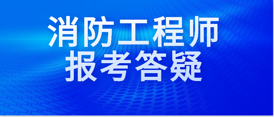 安徽消防工程師報名時間表安徽消防工程師報名時間  第1張