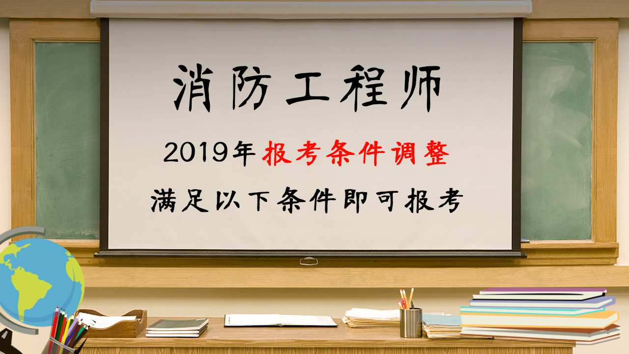 報(bào)考消防工程師報(bào)名要什么條件,報(bào)考消防工程師報(bào)名要什么條件呢  第1張