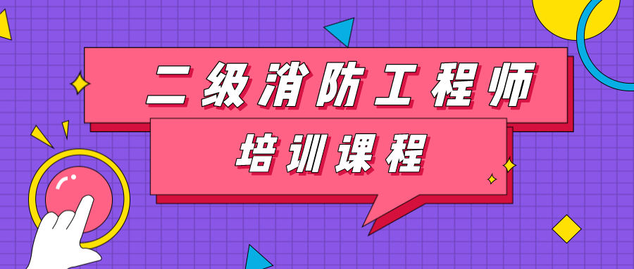 消防工程師二級(jí)證書,消防工程師二級(jí)證書查詢  第1張