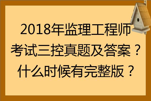 設(shè)備監(jiān)理工程師真題,監(jiān)理工程師怎么考  第1張