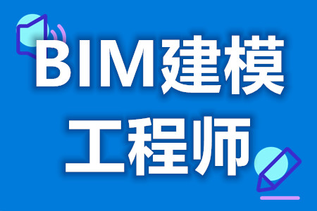 全國bim工程師專業(yè)技術等級考試全國bim工程師條件  第2張