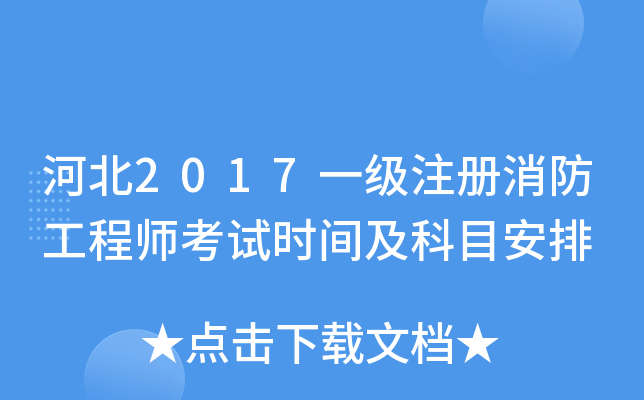 一級(jí)消防工程師考試時(shí)間2020年考試時(shí)間一級(jí)消防工程師考試時(shí)間是  第2張