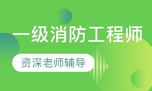 一級消防工程師職業(yè)資格證書,一級消防工程師怎么認證  第2張