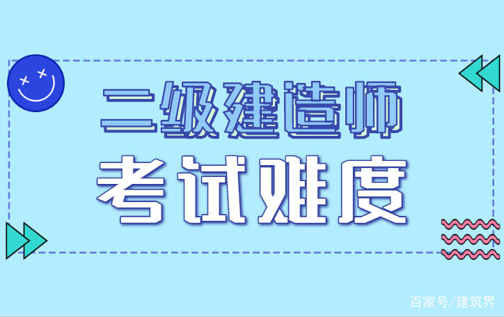 非專業(yè)能考二級建造師嗎,非專業(yè)能考二級建造師嗎現(xiàn)在  第1張