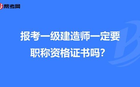 一級建造師可以直接報考嗎一級建造師能直接考么  第1張