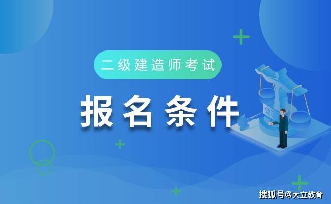 深圳二級建造師報考條件要求,深圳二級建造師報考條件  第1張