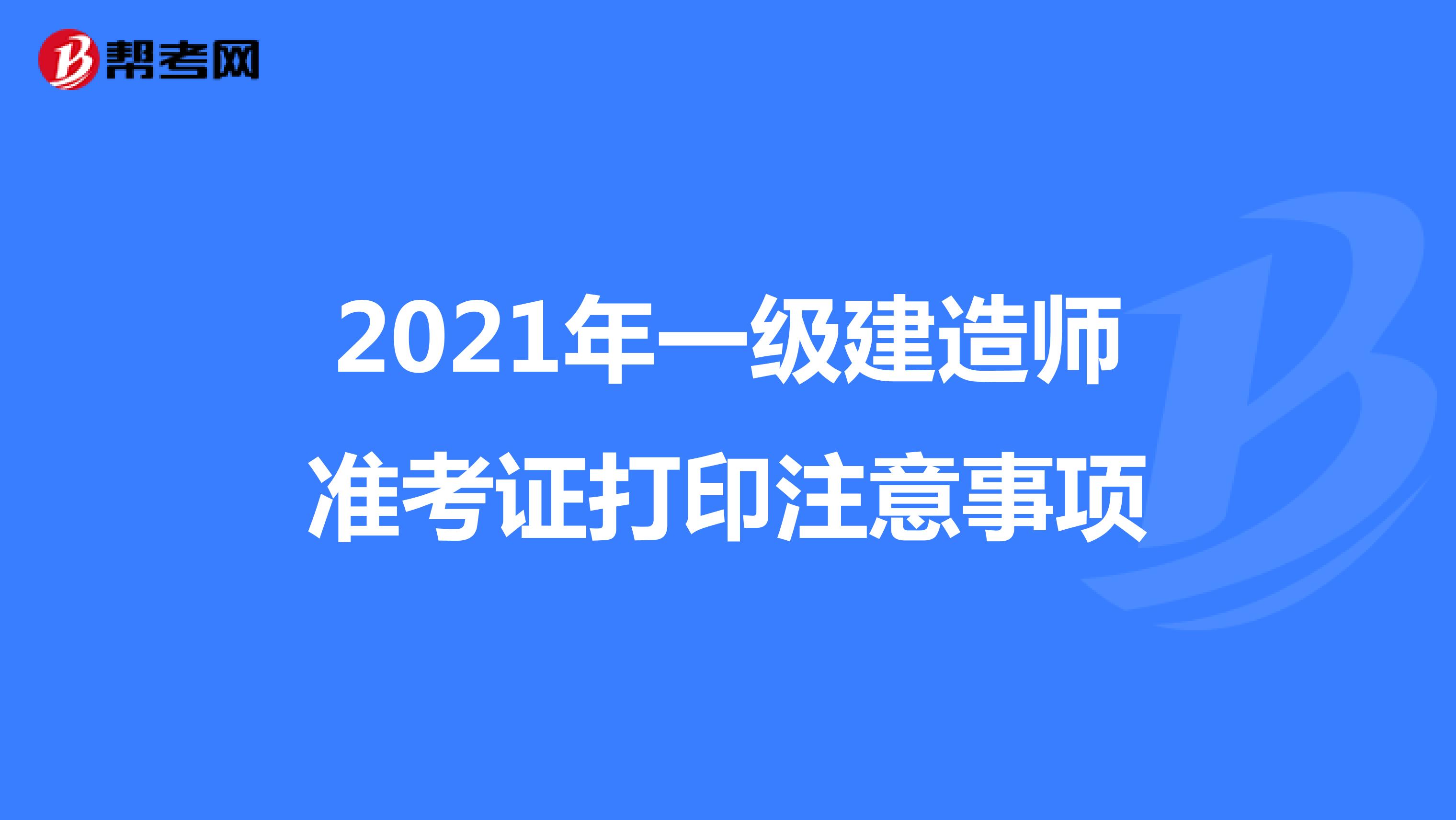 一級(jí)建造師2021,一級(jí)建造師2021證書圖片  第2張