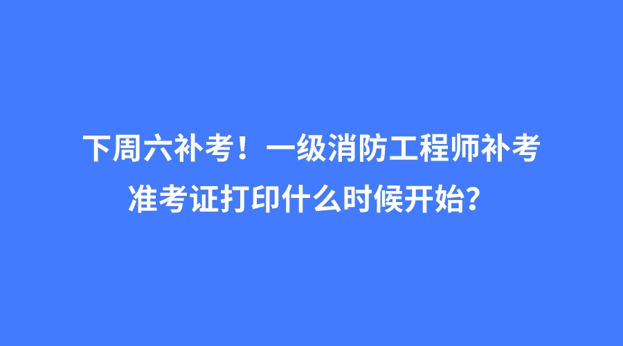 2021年一級注冊消防工程師準考證打印時間,一級消防工程師準考證打印地點  第2張