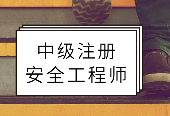 注冊(cè)安全工程師模擬,注冊(cè)安全工程師模擬考試軟件  第2張