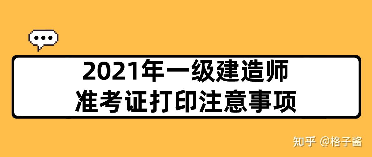 河南一級建造師準(zhǔn)考證,河南一級建造師準(zhǔn)考證打印時間  第1張