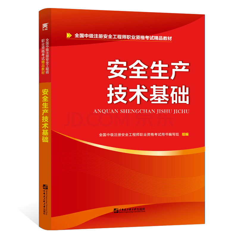 2016年安全工程師教材,安全工程師教材2020  第2張