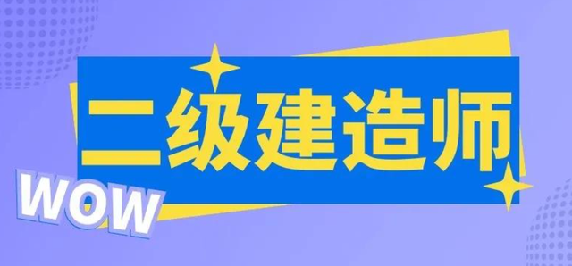 二級(jí)房建建造師,二級(jí)房建建造師掛靠一年多少錢  第1張