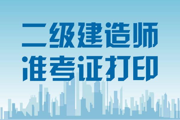 二級建造師考吧二級建造師考試時間2023年官網(wǎng)  第2張