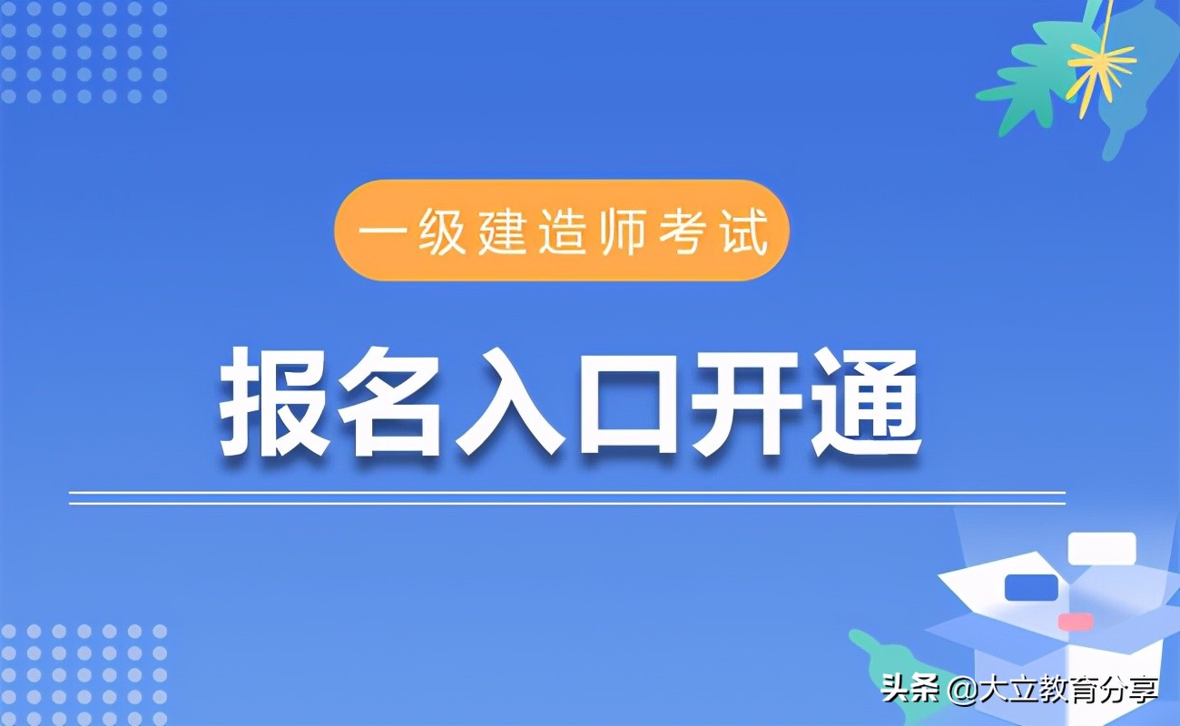 一級(jí)建造師報(bào)名條件是什么靠哪些科目一級(jí)建造師報(bào)名條件是什么  第2張