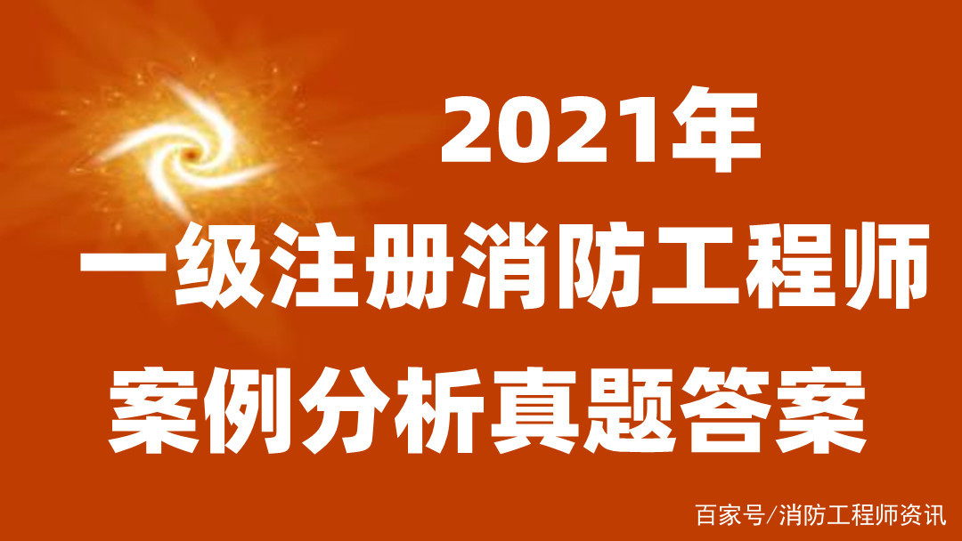 一級(jí)消防工程師往年試題及答案,一級(jí)消防工程師答案  第1張