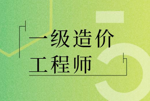 注冊(cè)造價(jià)工程師報(bào)考條件及時(shí)間造價(jià)工程師執(zhí)業(yè)范圍  第1張