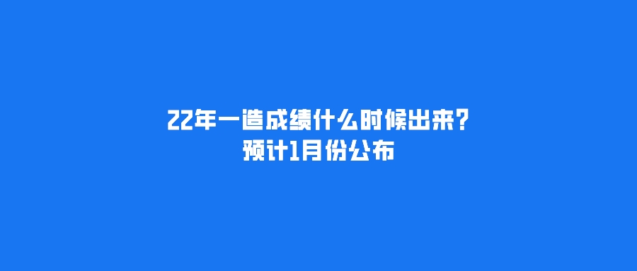 造價(jià)工程師成績(jī)什么時(shí)候出來(lái)造價(jià)工程師成績(jī)什么時(shí)候出來(lái)的  第2張