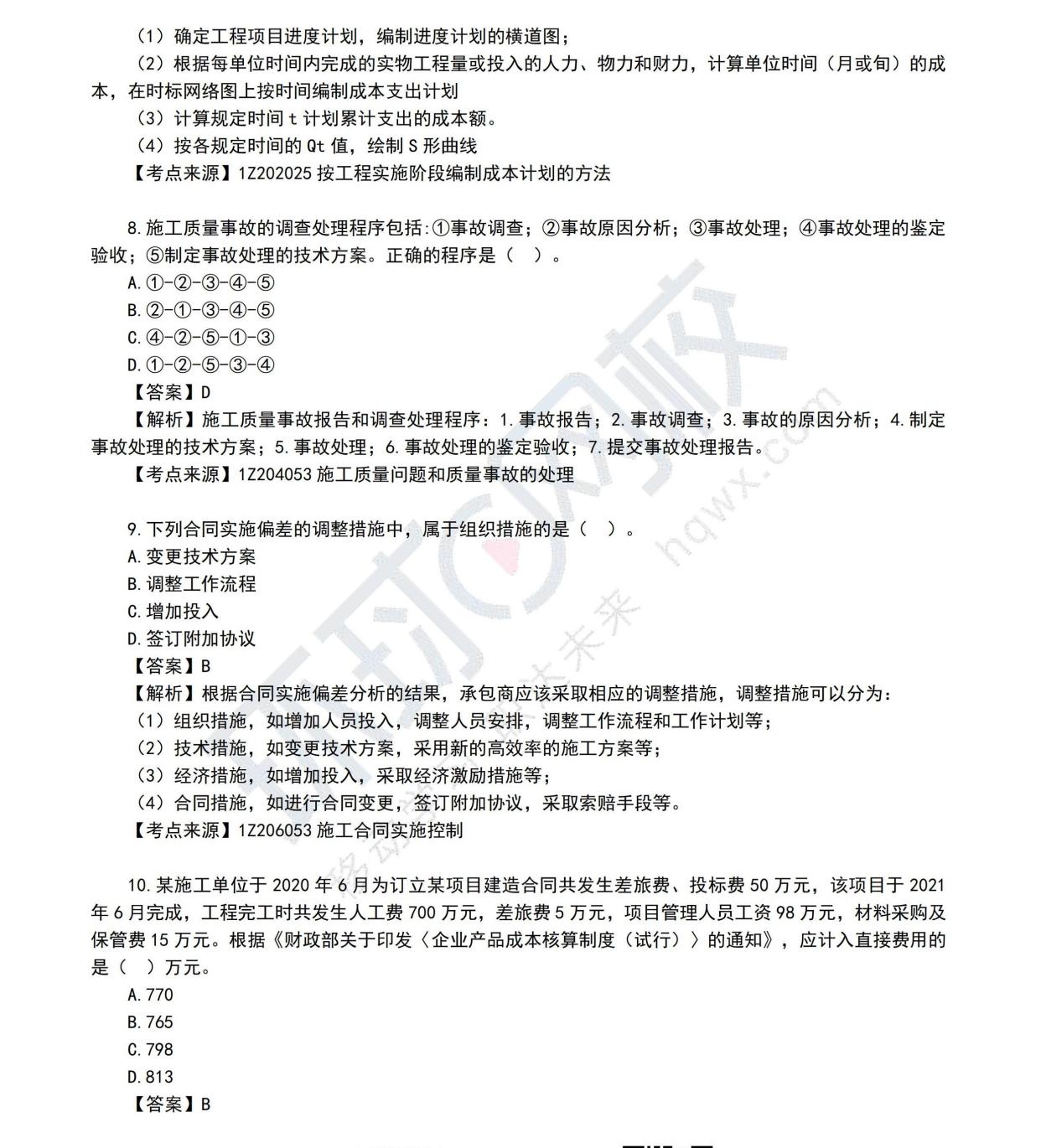 一級建造師真題解析一級建造師真題解析2021  第2張