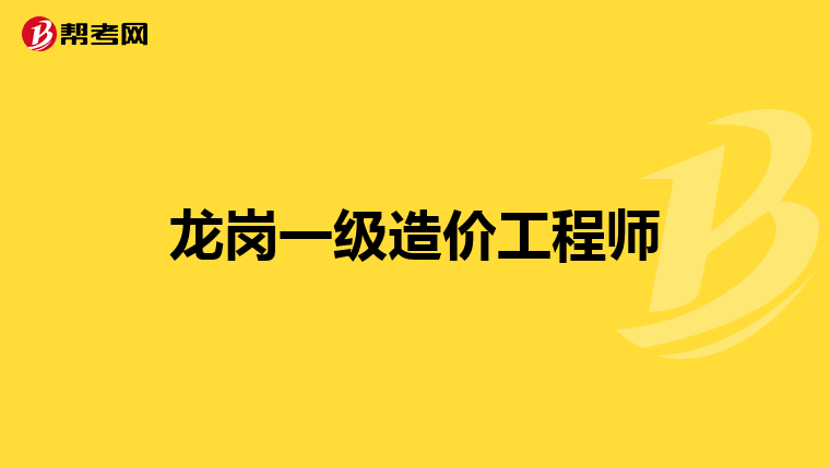 注冊造價(jià)師和注冊造價(jià)工程師,注冊造價(jià)工程師和注冊造價(jià)師的區(qū)別  第1張