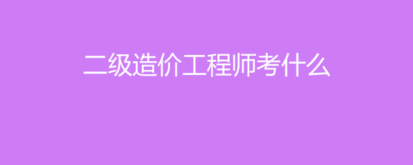 有二級造價工程師考試嗎現(xiàn)在有二級造價工程師考試嗎  第2張