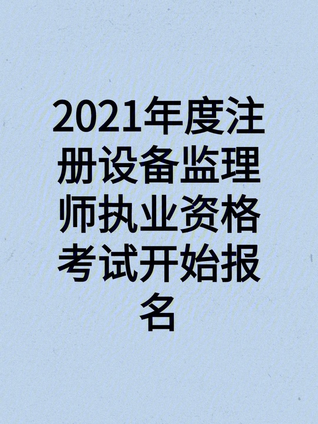 監(jiān)理工程師今年好考嗎2020年監(jiān)理工程師考試容易嗎  第1張