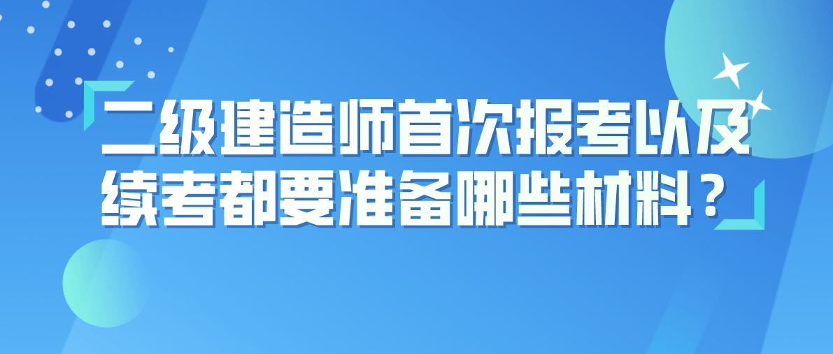 二級建造師報考需要提供什么材料二級建造師報考需要什么材料  第2張