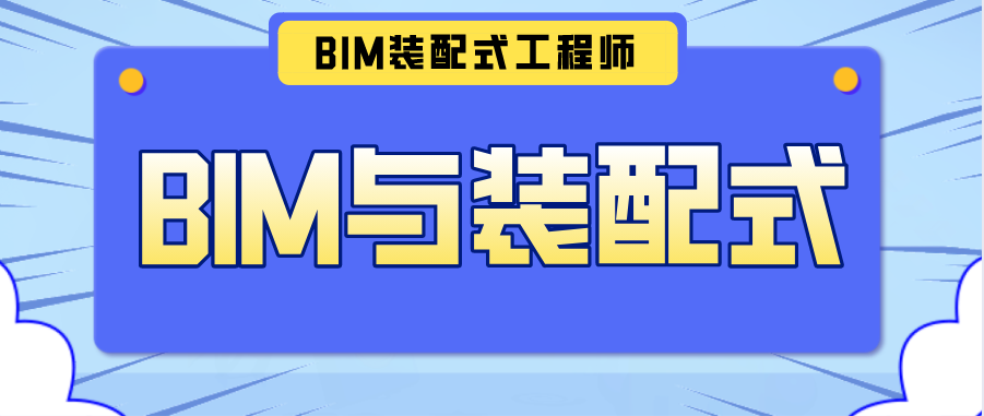 bim和裝配式工程師線上考試哪個難,bim和裝配式工程師線上考試  第2張