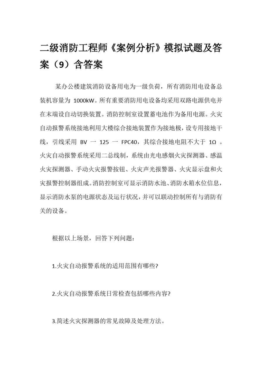 消防工程師模擬題庫,消防工程師模擬考試試題  第2張