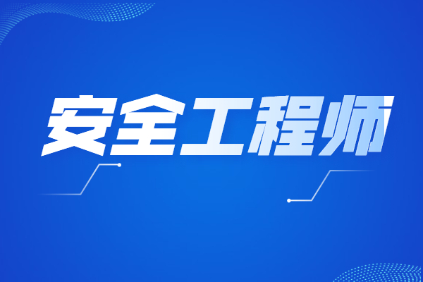 一級消防安全工程師考試時間安排一級消防安全工程師考試時間  第1張