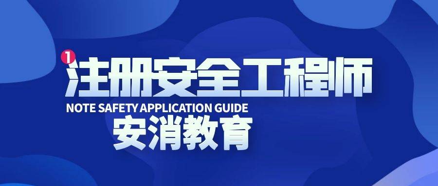 注冊安全工程師速記,注冊安全工程師考試經(jīng)驗(yàn)分享  第2張