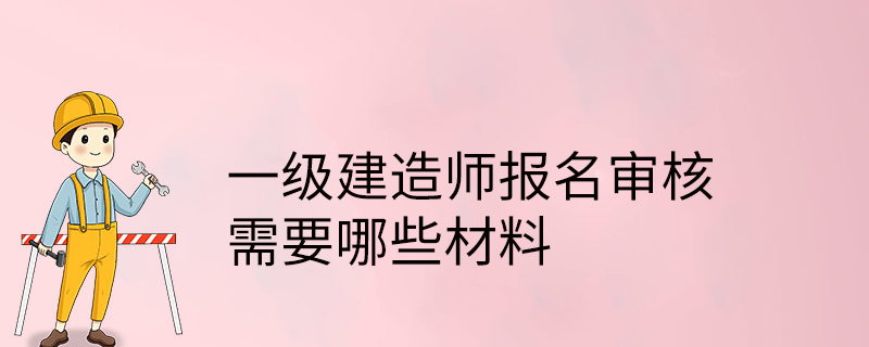 直接報(bào)考一級報(bào)考建造師,直接報(bào)一級建造師嗎  第1張