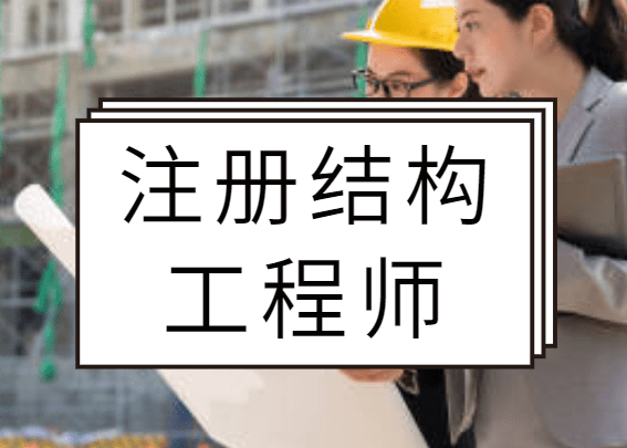 沒基礎如何考二級結構工程師,沒基礎如何考二級結構工程師資格證  第1張