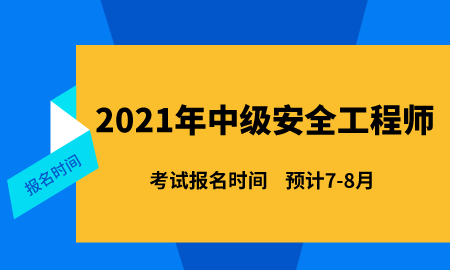 2021年結(jié)構(gòu)工程師考試時(shí)間表2021年結(jié)構(gòu)工程師考試時(shí)間  第1張