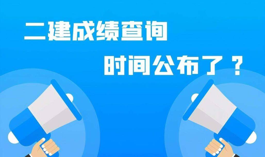 國家二級建造師考試成績查詢官網(wǎng)國家二級建造師考試成績查詢  第1張