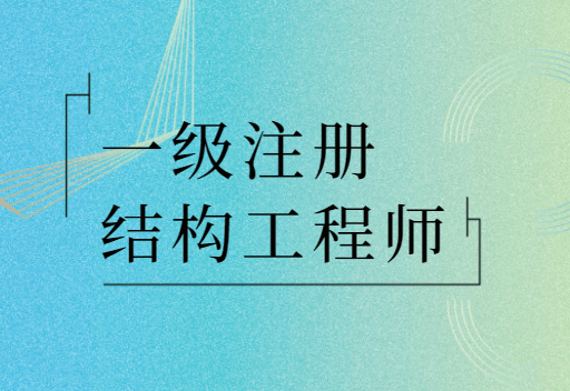 注冊(cè)結(jié)構(gòu)工程師報(bào)考條件注冊(cè)結(jié)構(gòu)工程師報(bào)考條件本科  第1張