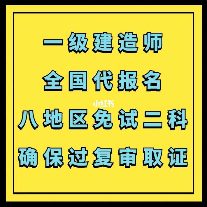 一級(jí)建造師代報(bào)名條件,一建考試代報(bào)名有風(fēng)險(xiǎn)嗎  第1張