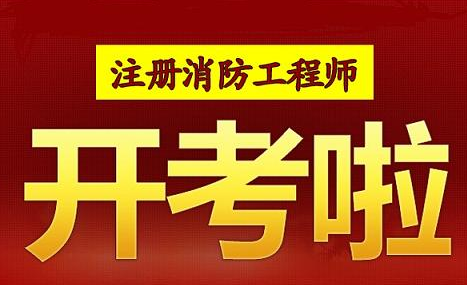 安徽注冊消防工程師招聘,安徽注冊消防工程師  第1張